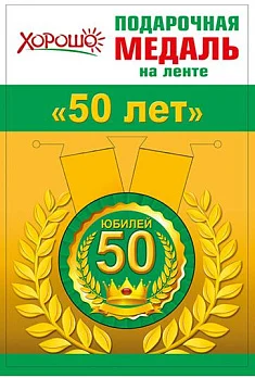Медаль металлическая  малая "Юбилей 50" - купить в магазине Кассандра, фото, 4690513526195, 