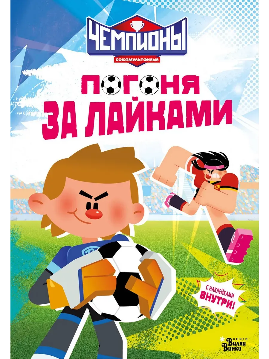 Чемпионы. Погоня за лайками