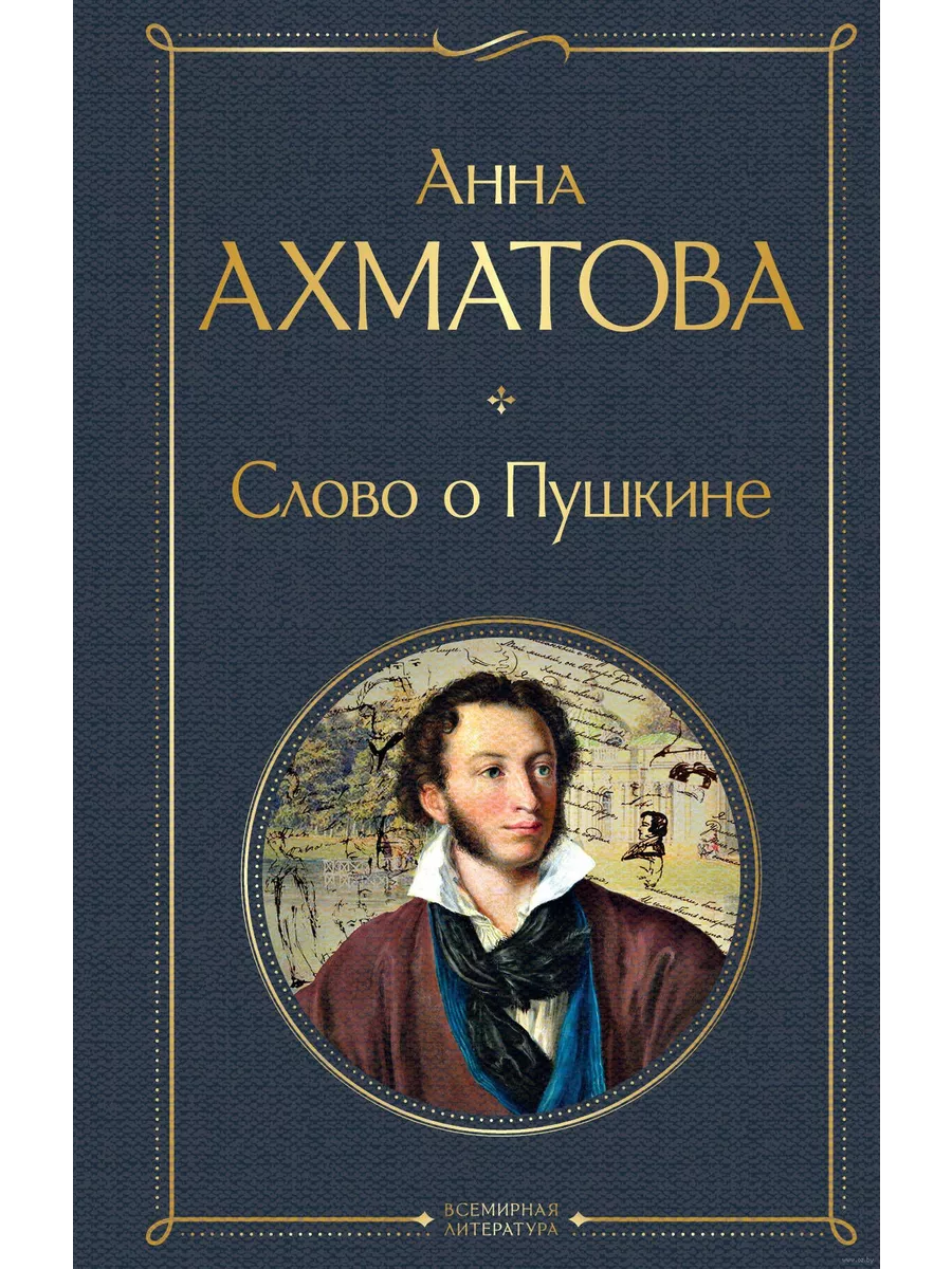 Слово о Пушкине
