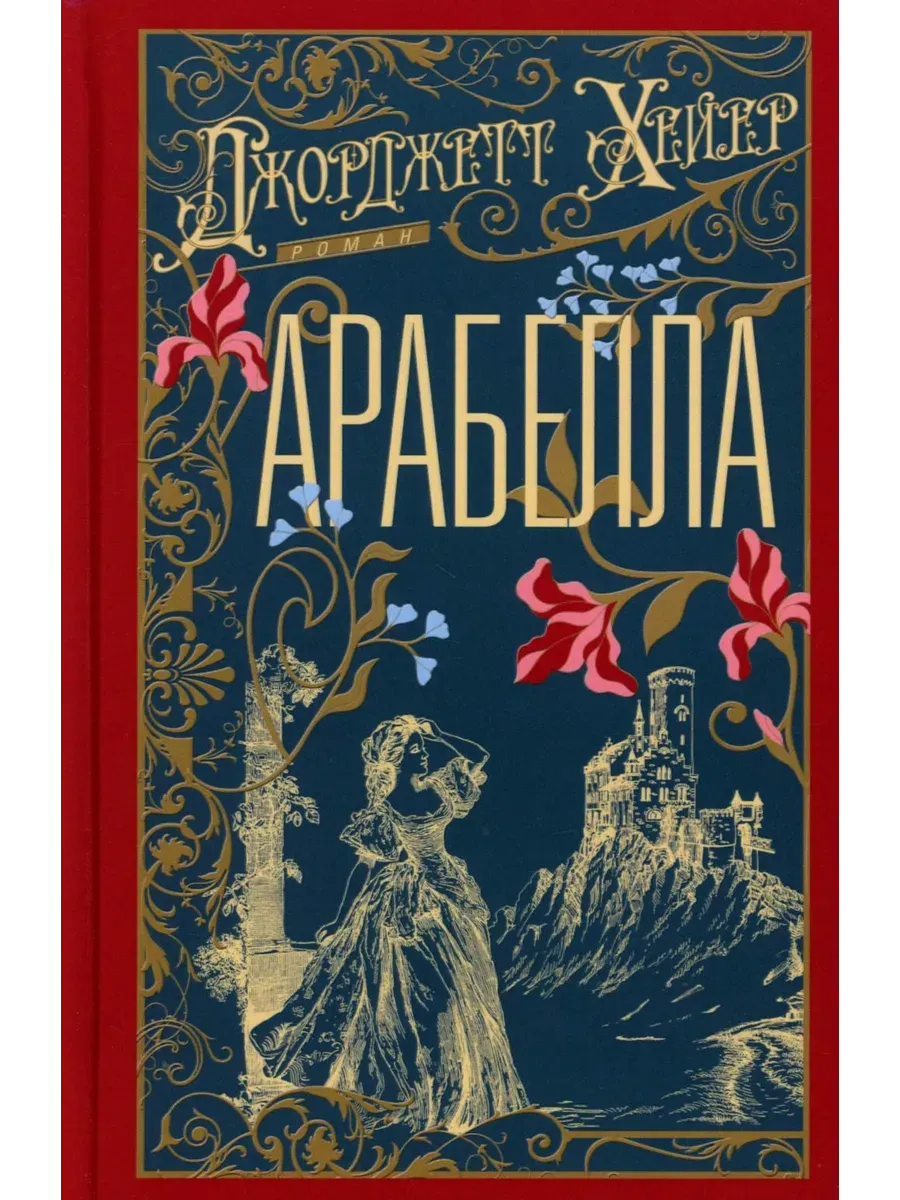 Арабелла