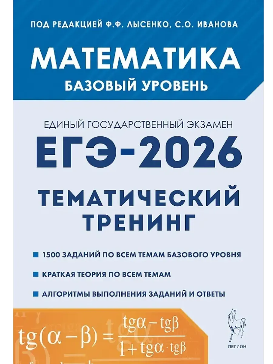 ЕГЭ. Математика-2026. Тематический тренинг. Базовый уровень 10-11 кл
