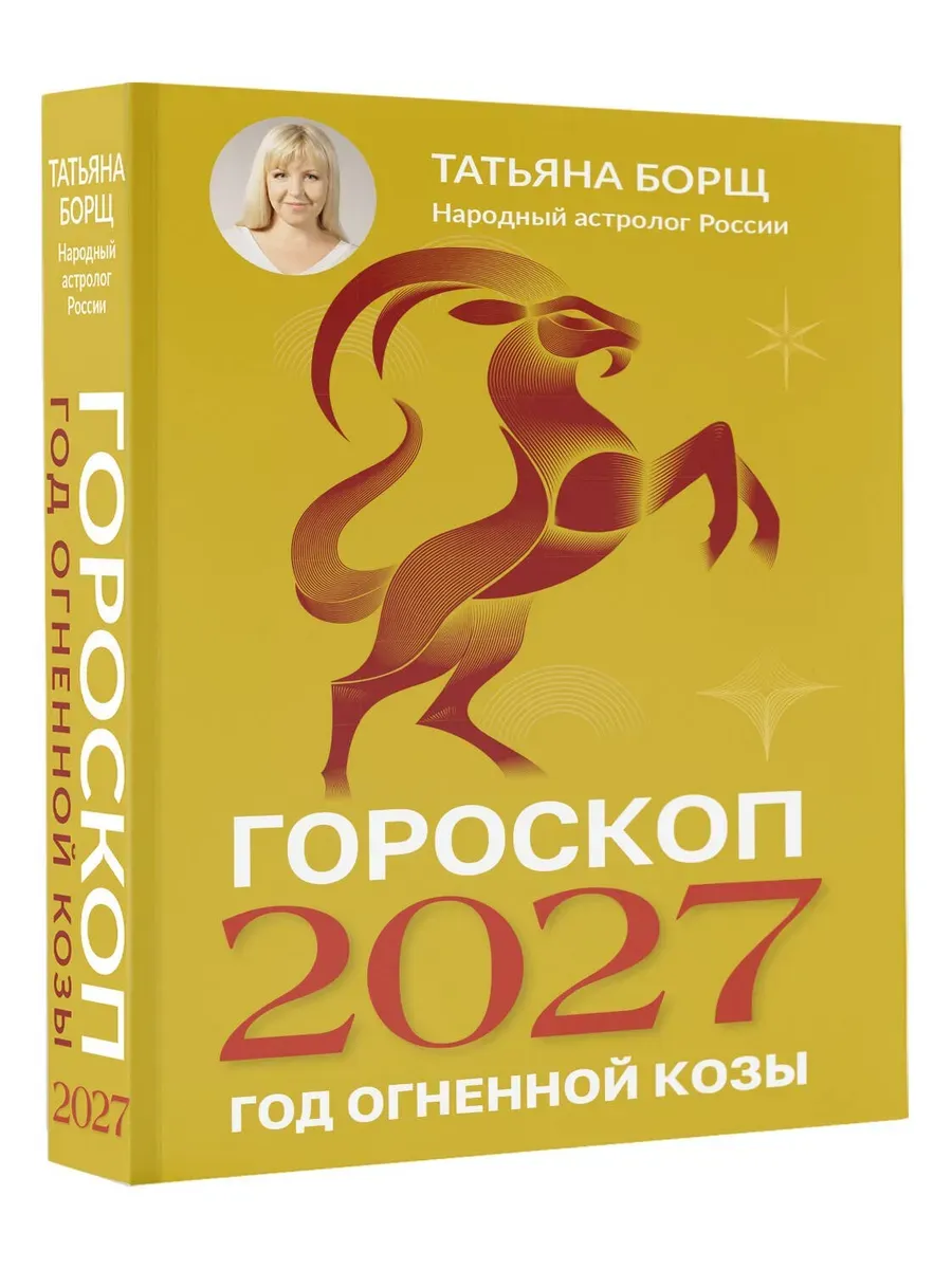 Гороскоп на 2027: год Огненной Козы