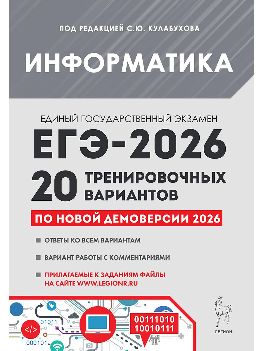 ЕГЭ. Информатика-2026.20 тренировочных вариантов по демоверсии 2026 года