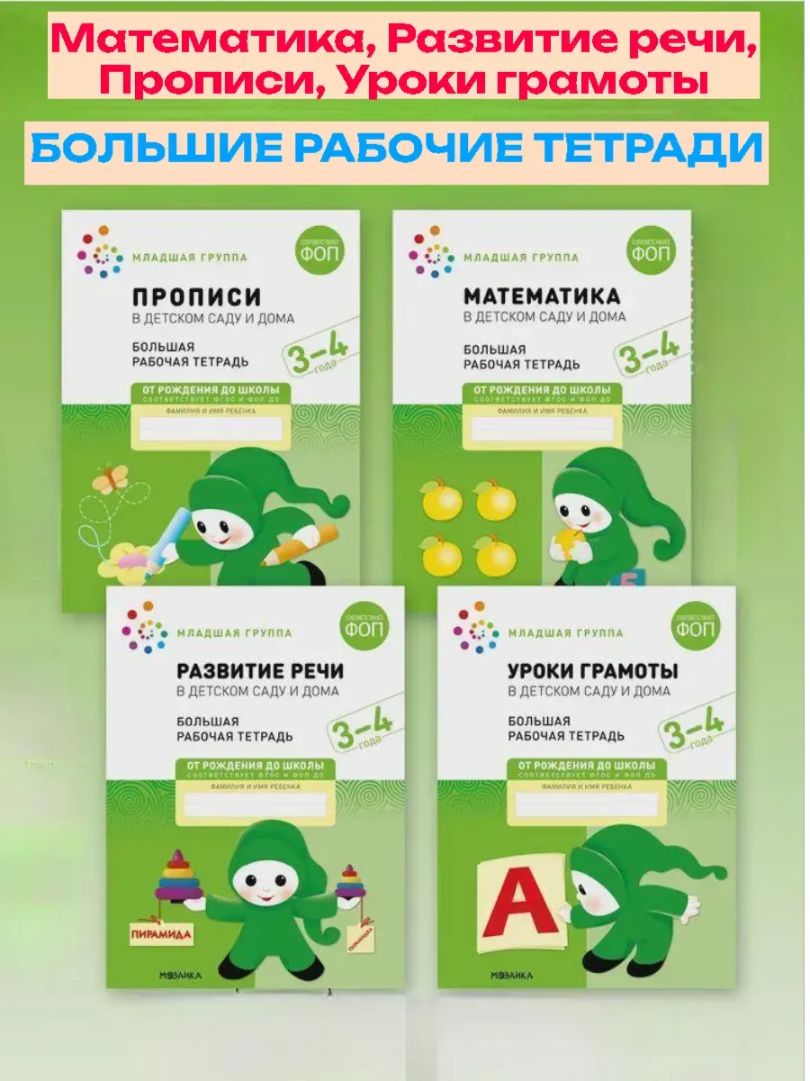 Васильева. Большие Рабочие тетради.3-4 года. Комплект (4шт). Мат-ка. Развитие речи. Прописи. Уроки грамоты