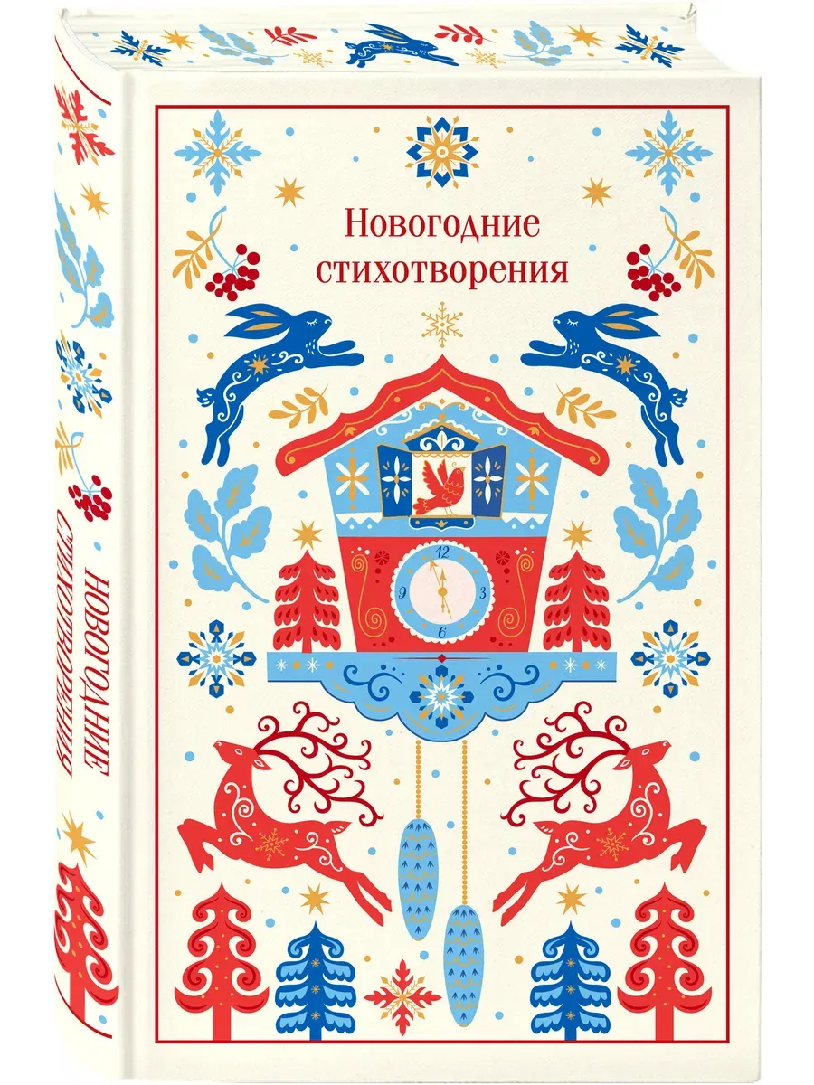 Новогодние стихотворения (подарочное издание)