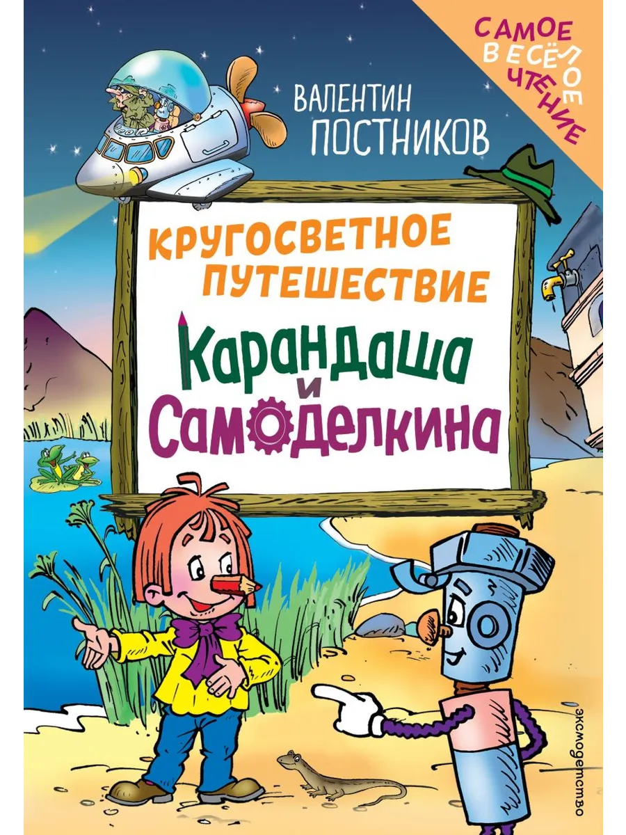 Кругосветное путешествие Карандаша и Самоделкина (ил. Ю. Якунина)
