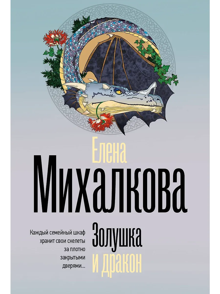 Золушка и дракон