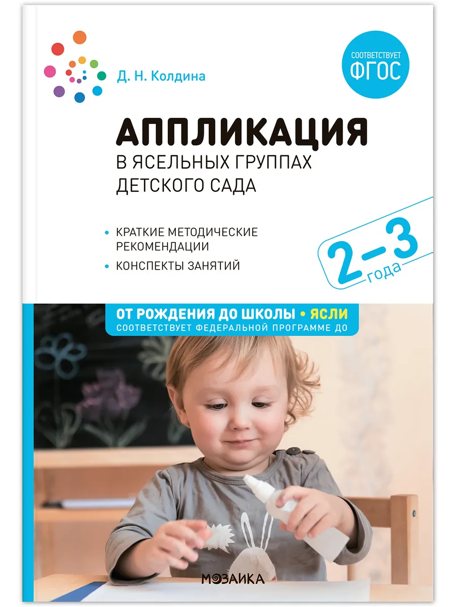 ФГОС. ФОП. Аппликация в ясельных группах детского сада. Конспекты занятий. 2-3 года.