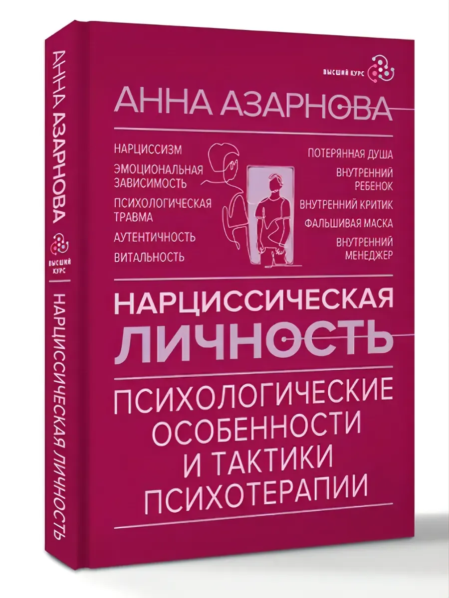 Нарциссическая личность: психологические особенности и тактики психотерапии