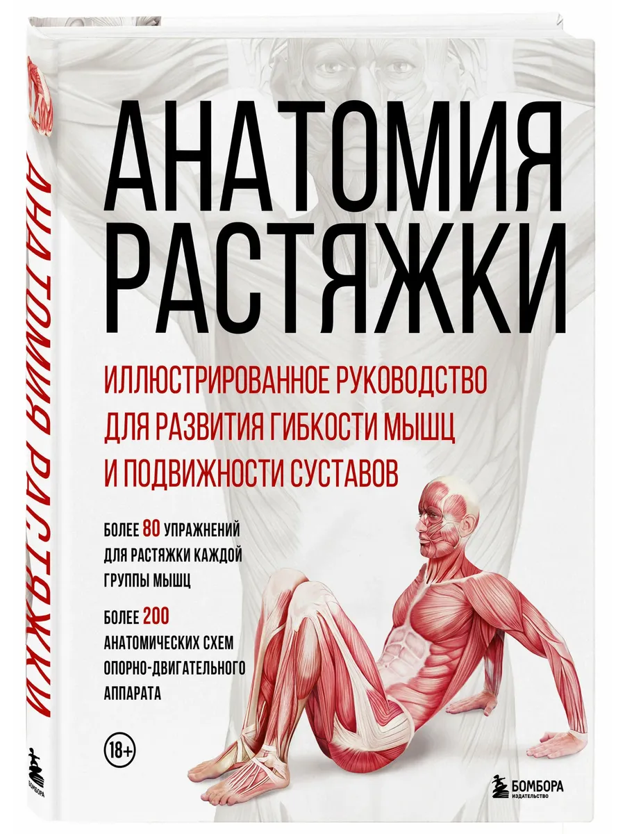 Анатомия растяжки. Иллюстрированное руководство для развития гибкости мышц и подвижности суставов