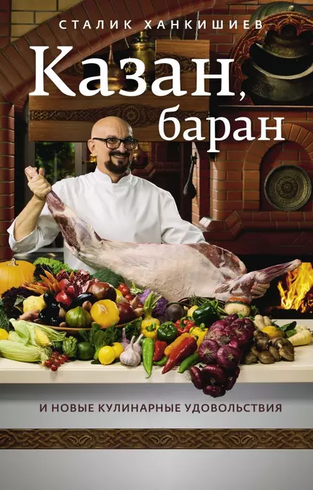 Казан, баран и новые кулинарные удовольствия - купить в магазине Кассандра, фото, 9785171197186, 