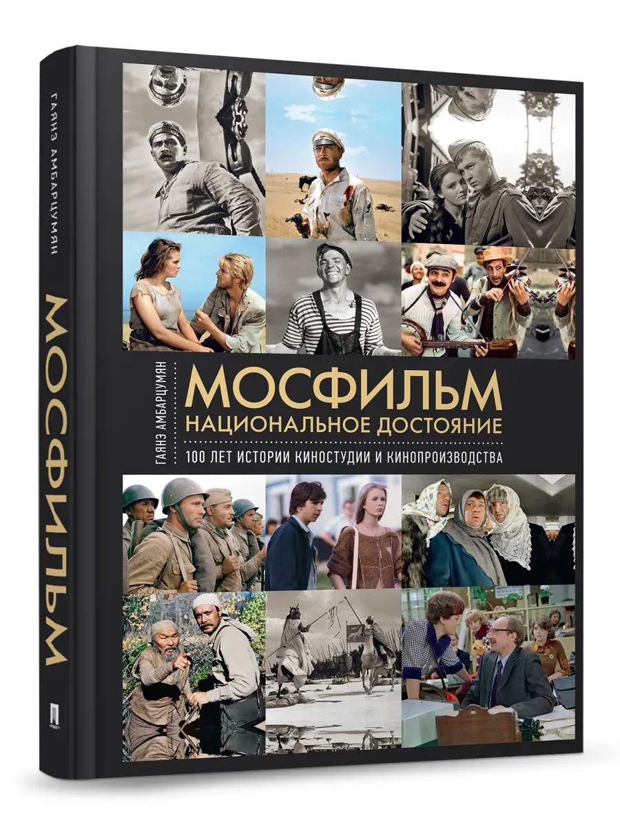 Мосфильм. Национальное достояние: 100 лет истории киностудии и кинопроизводства.-М.:Проспект,2026