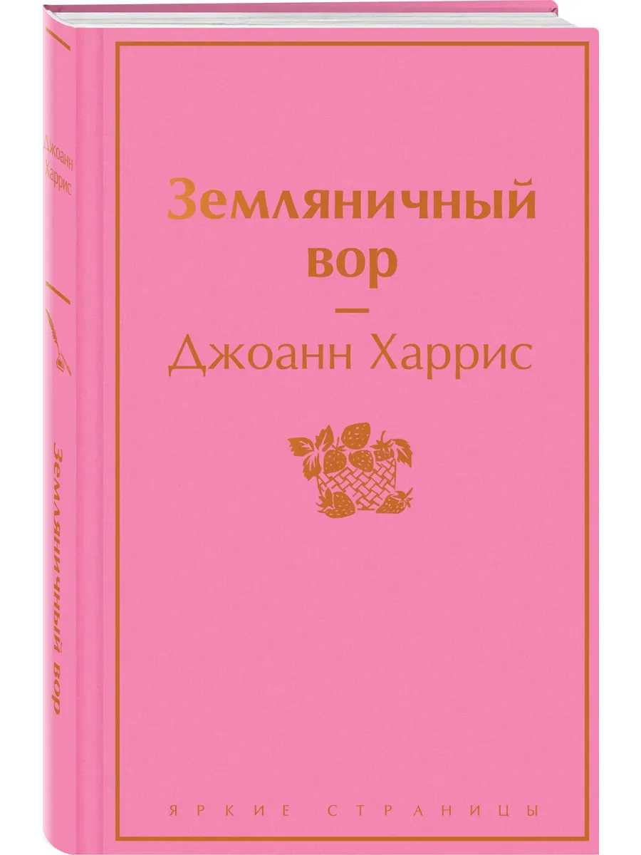 Земляничный вор