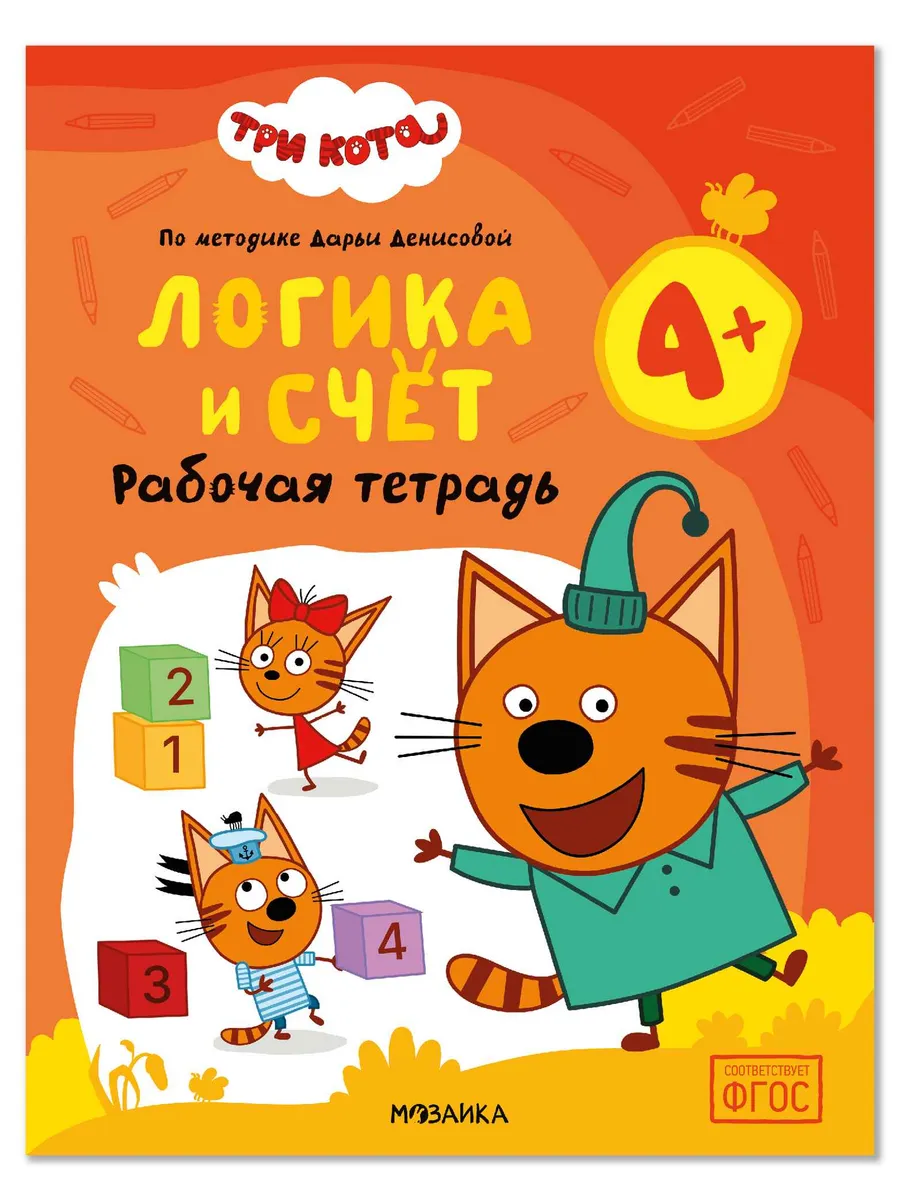 Три кота. Рабочие тетради. Логика и счет 4+