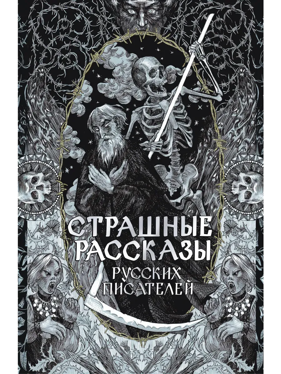 Страшные рассказы русских писателей