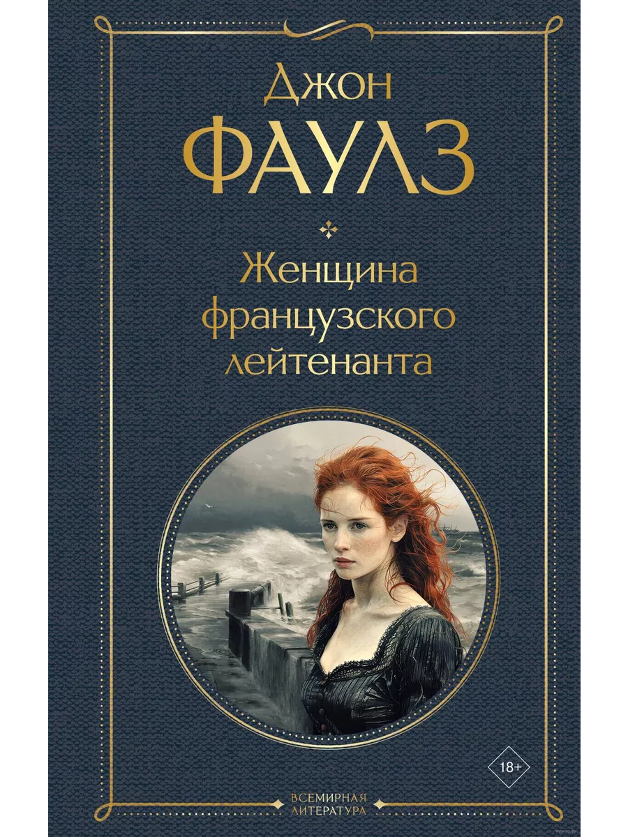 Женщина французского лейтенанта