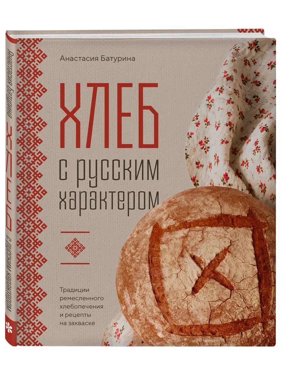 Хлеб с русским характером. Традиции ремесленного хлебопечения и рецепты на закваске