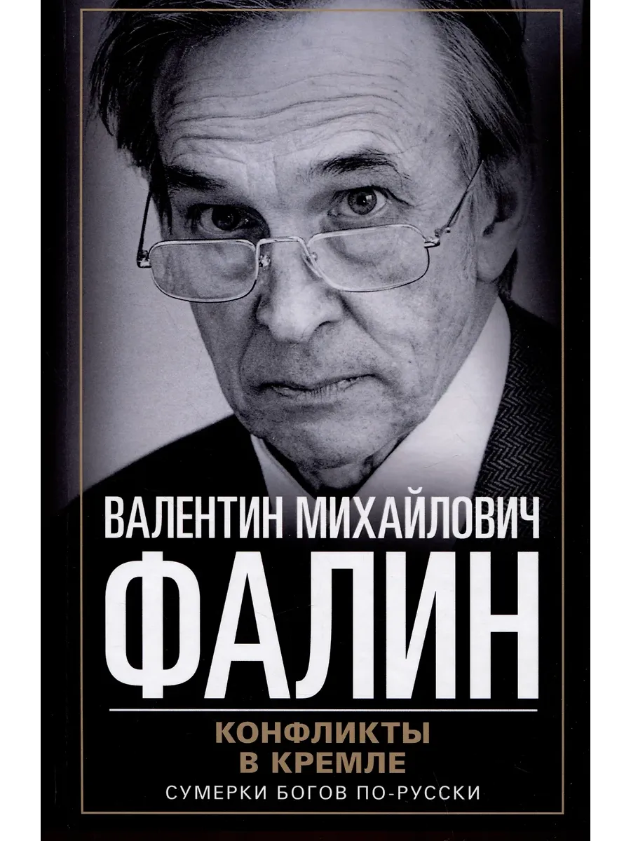 Конфликты в Кремле. Сумерки богов по-русски