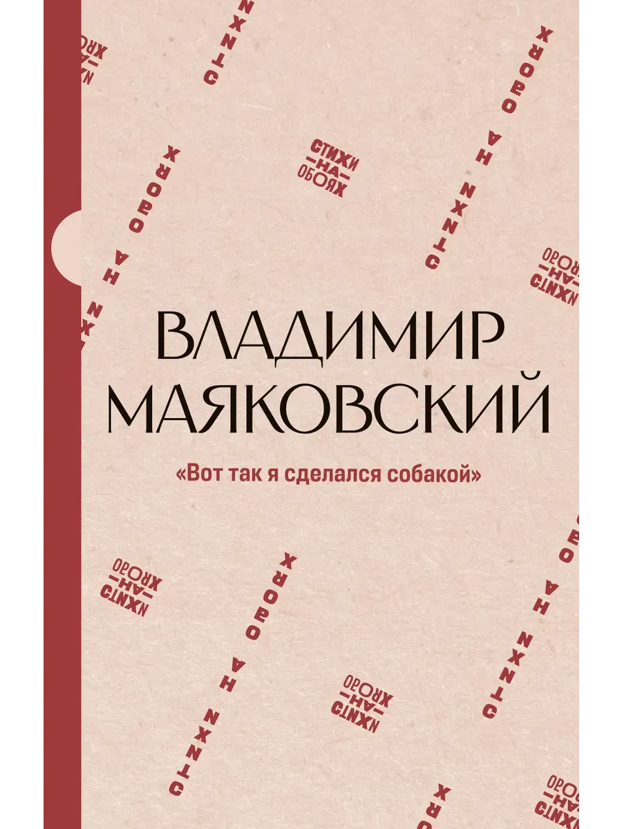 Вот так я сделался собакой