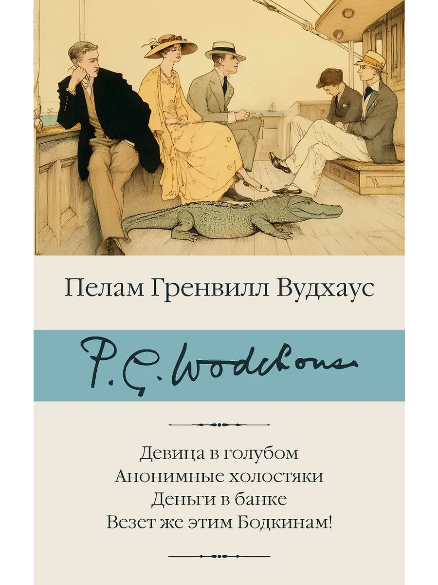 Девица в голубом. Анонимные холостяки. Деньги в банке. Везет же этим Бодкинам!