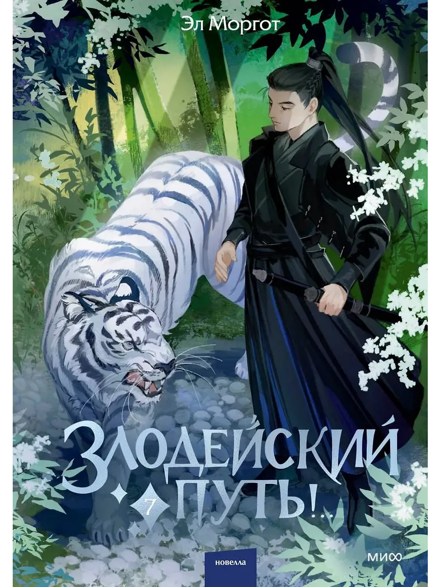Злодейский путь!. . Том 7