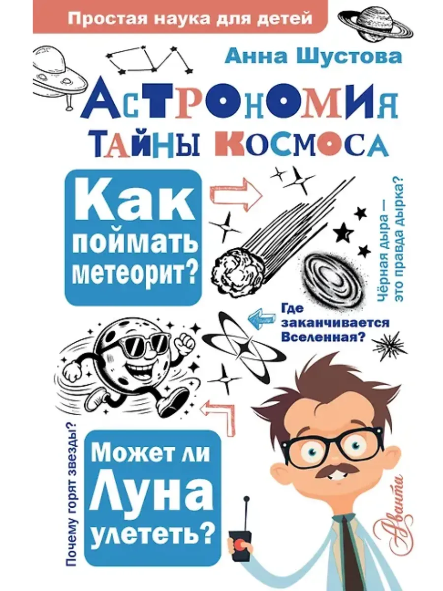 Астрономия. Тайны космоса
