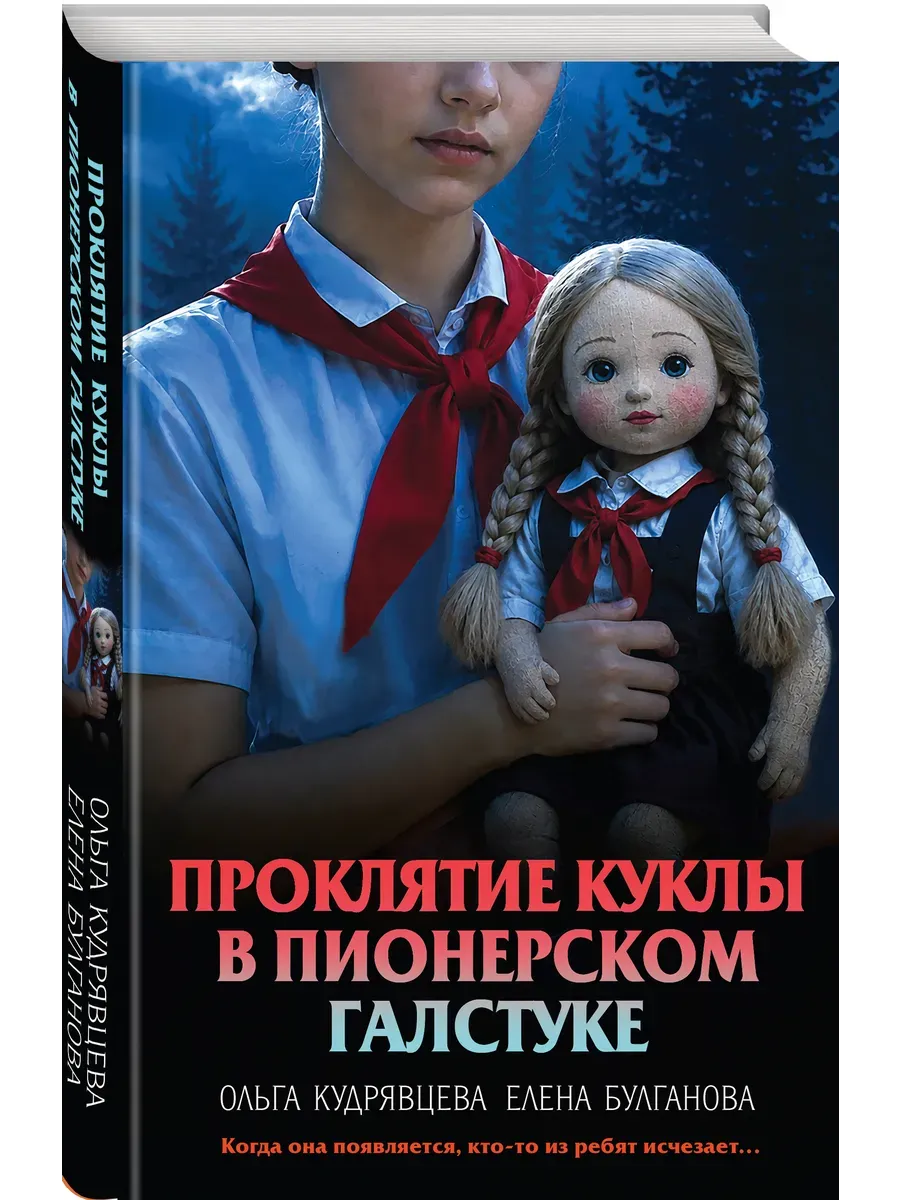 Проклятие куклы в пионерском галстуке