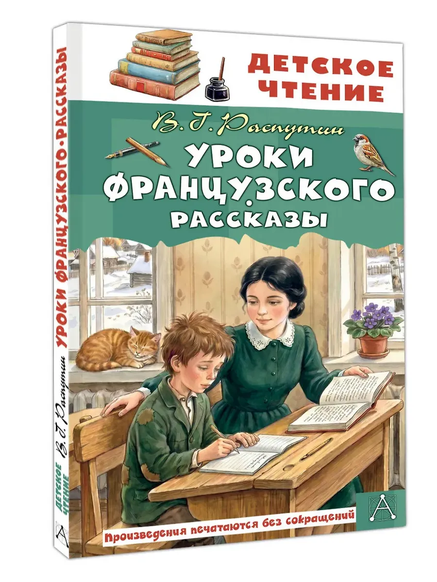 Уроки французского. Рассказы