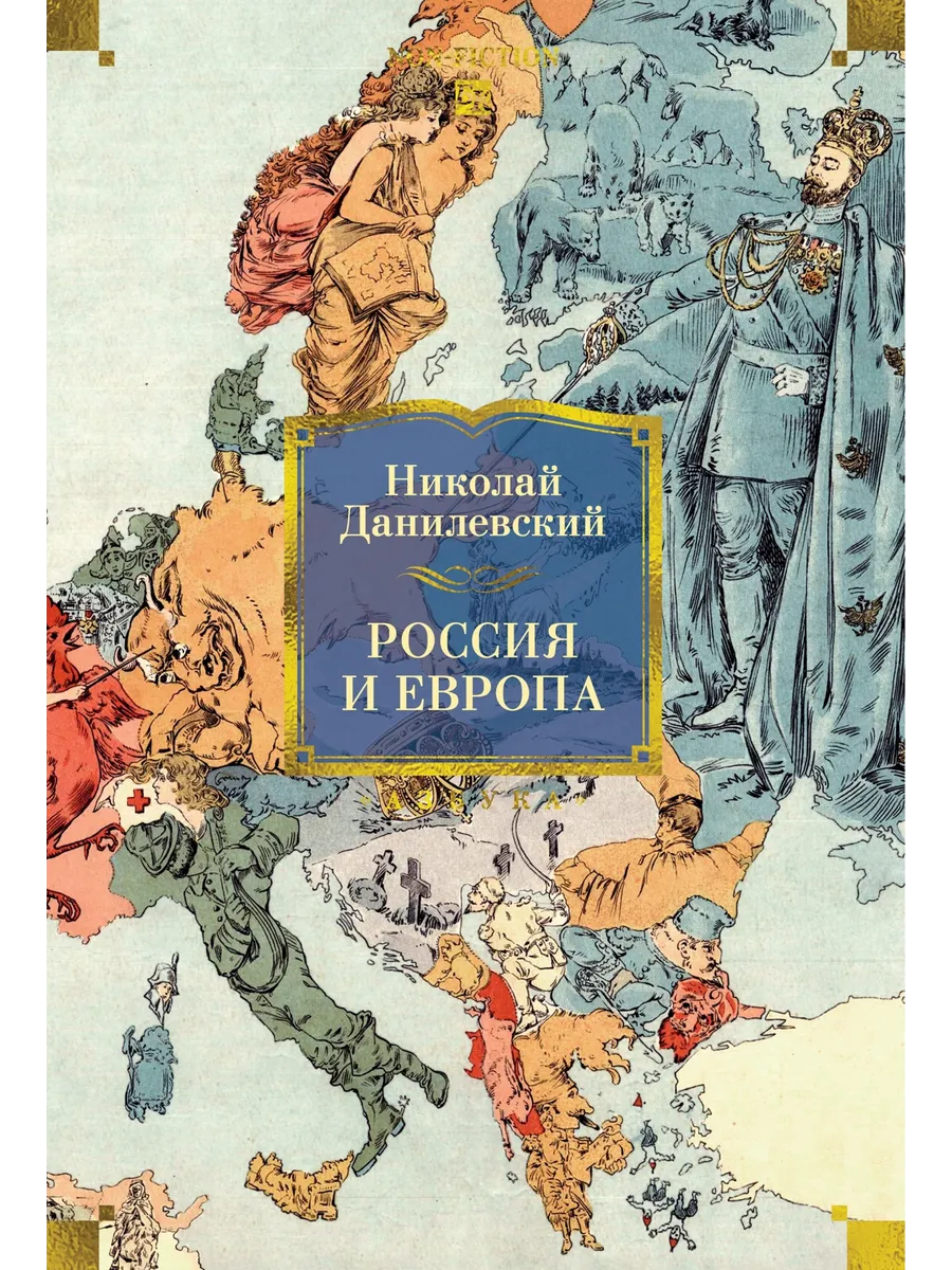 Россия и Европа