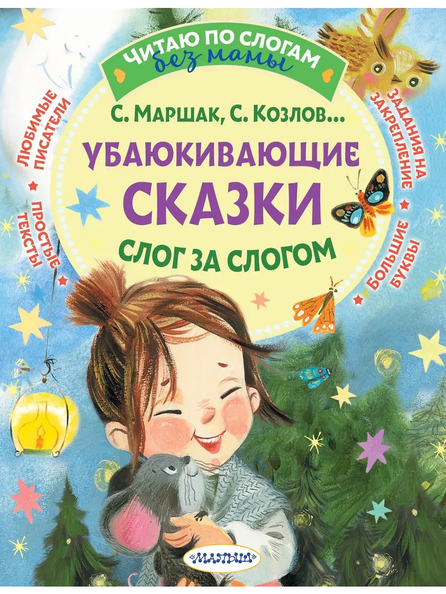 Убаюкивающие сказки. Слог за слогом