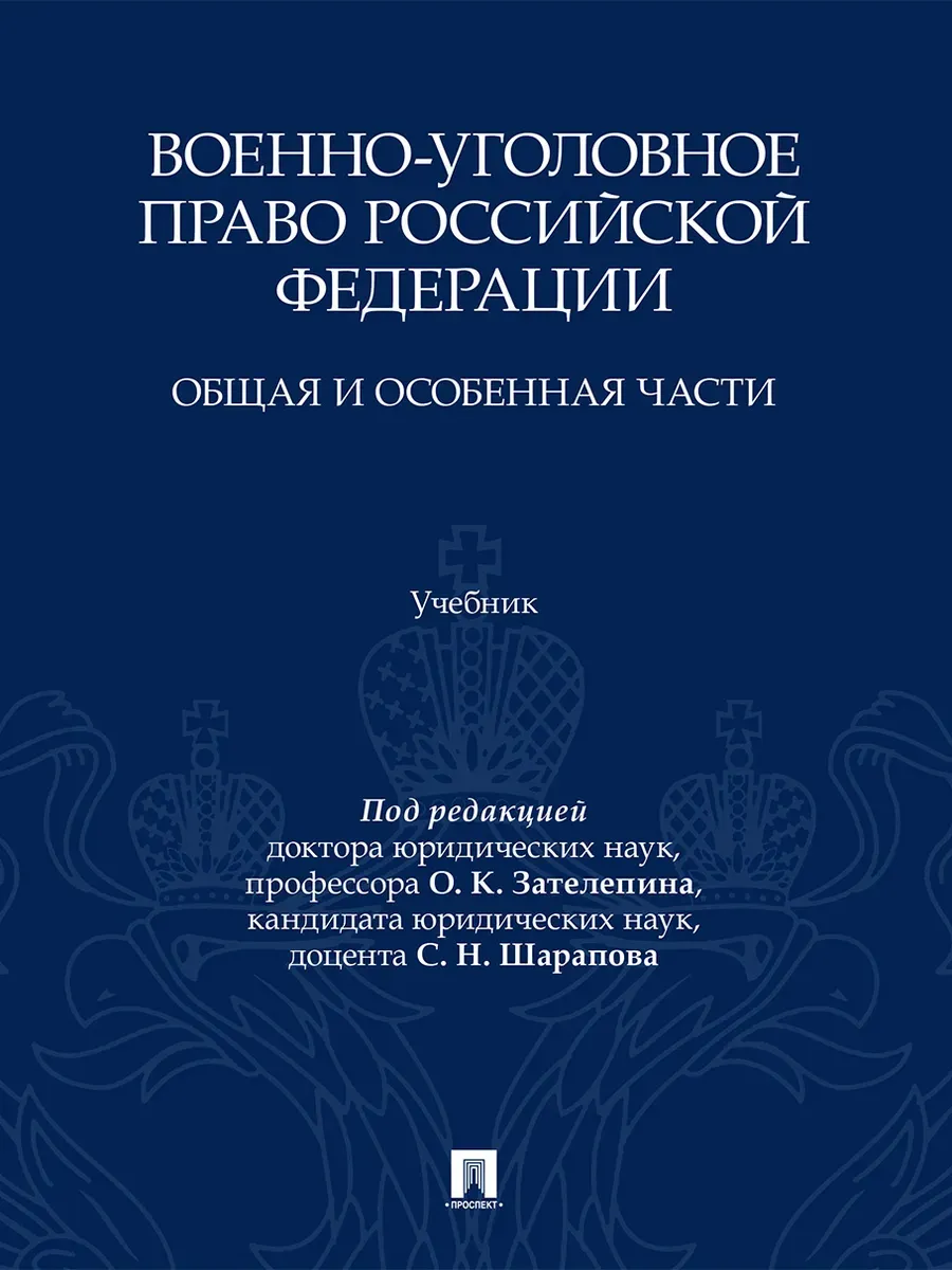 Военно-уголовное право Российской Федерации. Общая и Особенная части. Уч.-М.:Проспект,2026