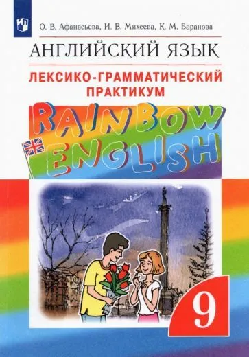   9  . "Rainbow English". - . 2023 -    , , 9785090969543, 