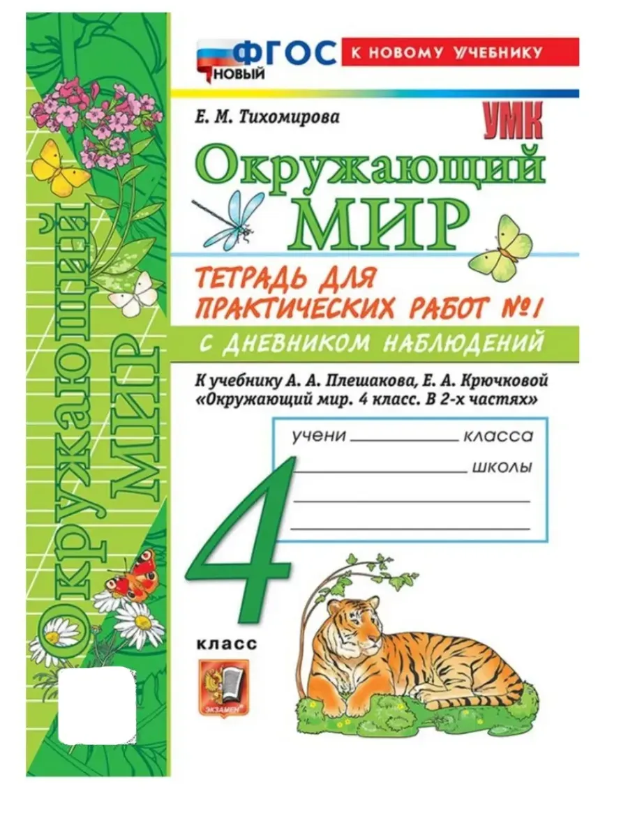 Окружающий мир 4 класс. Плешаков. Тетрадь для практич. работ с днев наблюд № 1. ФГОС НОВЫЙ (к новому у Школа России