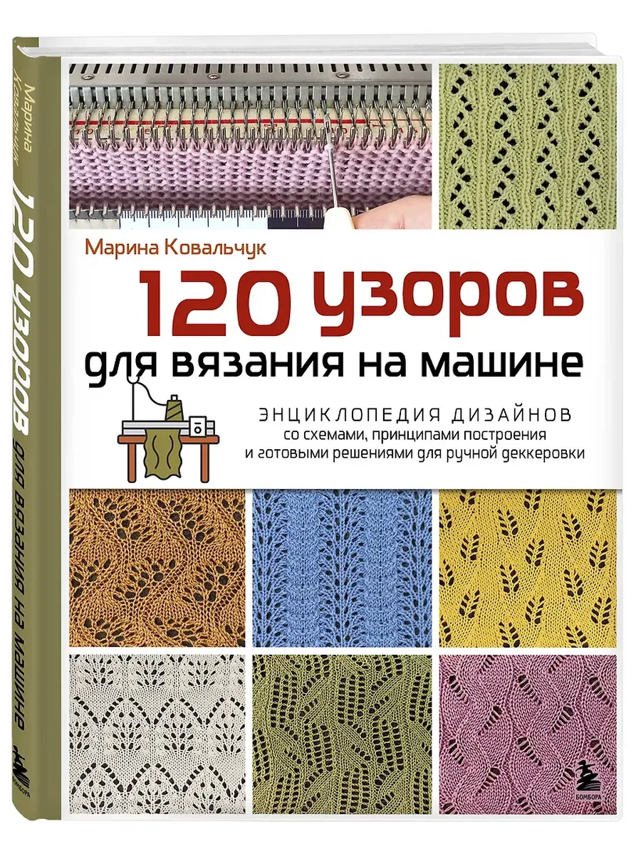 120 узоров для вязания на машине. Энциклопедия дизайнов со схемами, принципами построения и готовыми решениями для ручной деккеровки