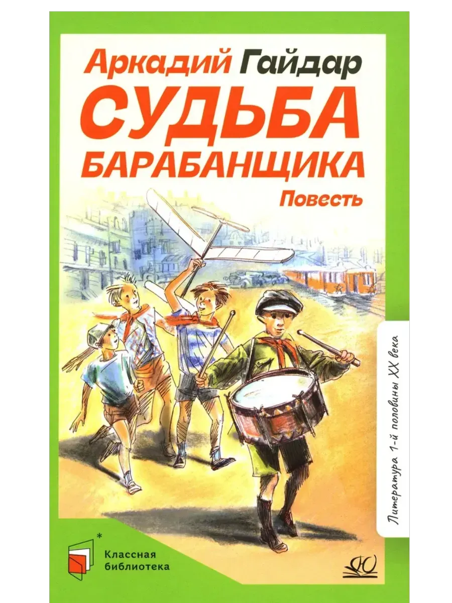 Судьба барабанщика. Повесть