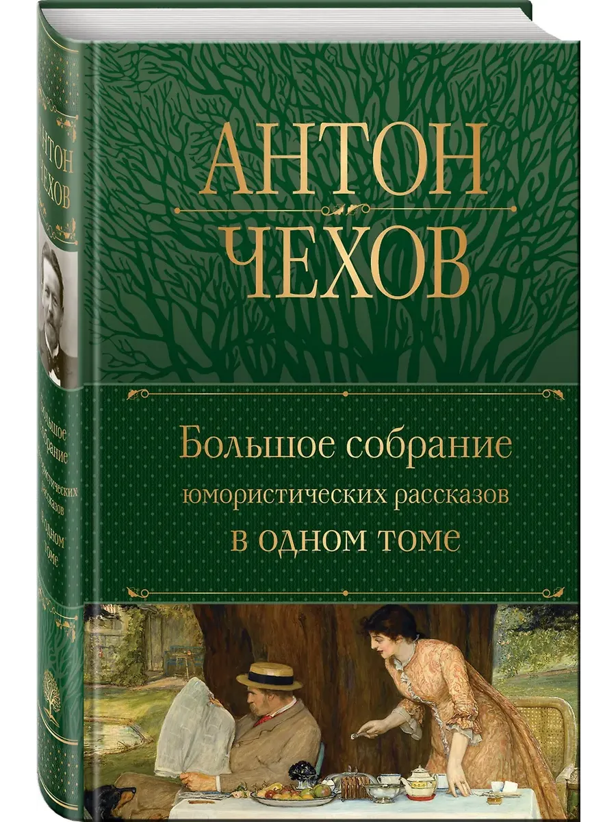 Большое собрание юмористических рассказов в одном томе (с иллюстрациями)