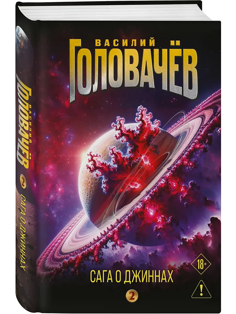 Сага о джиннах: Возвращение джинна. Последний джинн. Джинн из прошлого