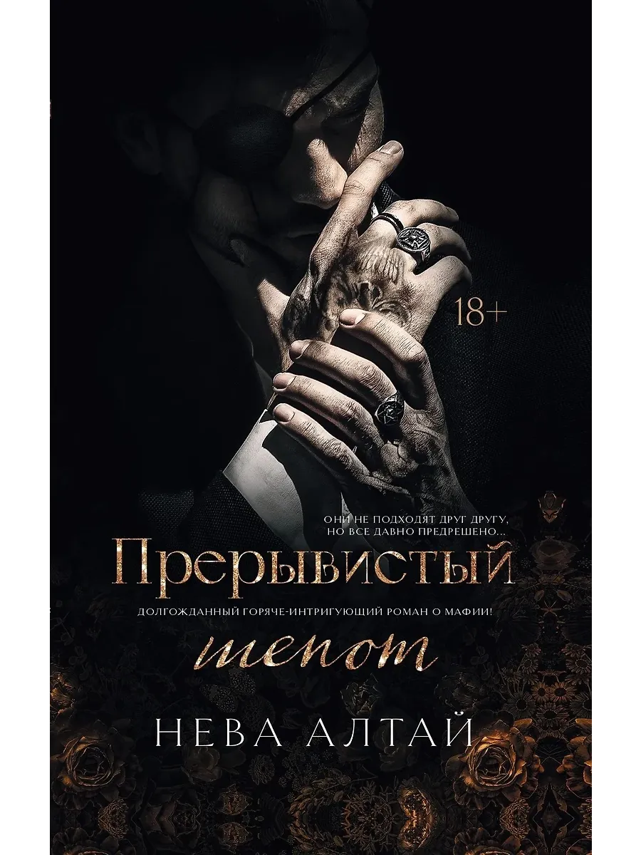 Прерывистый шепот: кн. 2