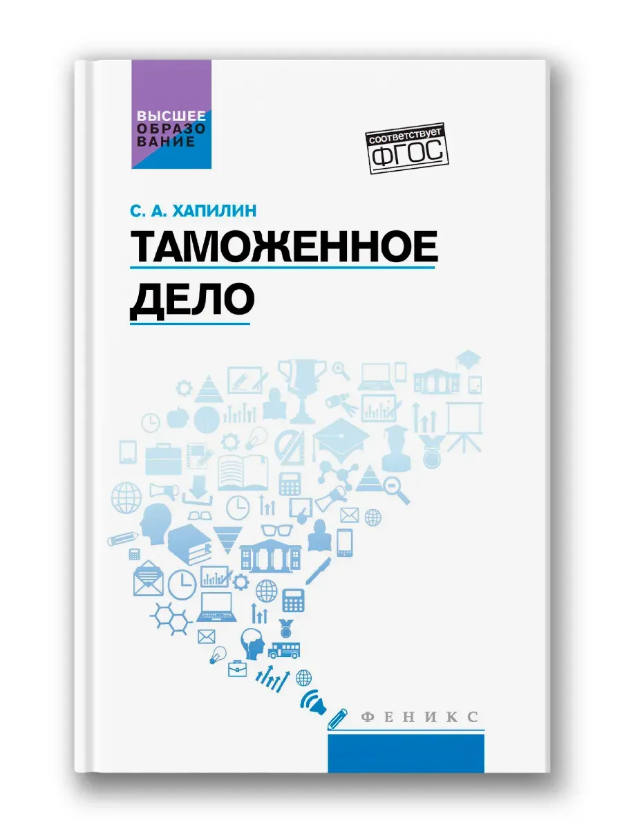 Таможенное дело:учебник