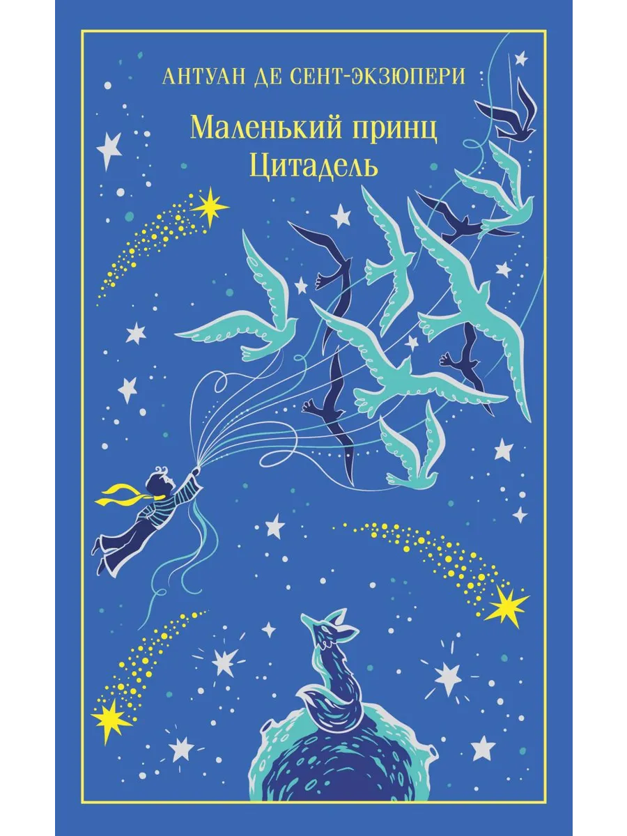 Маленький принц. Цитадель (подарочное издание)