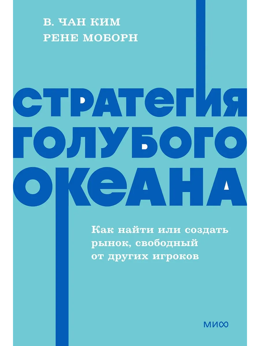 Стратегия голубого океана. Как найти или создать рынок, свободный от других игроков. NEON Pocketbooks