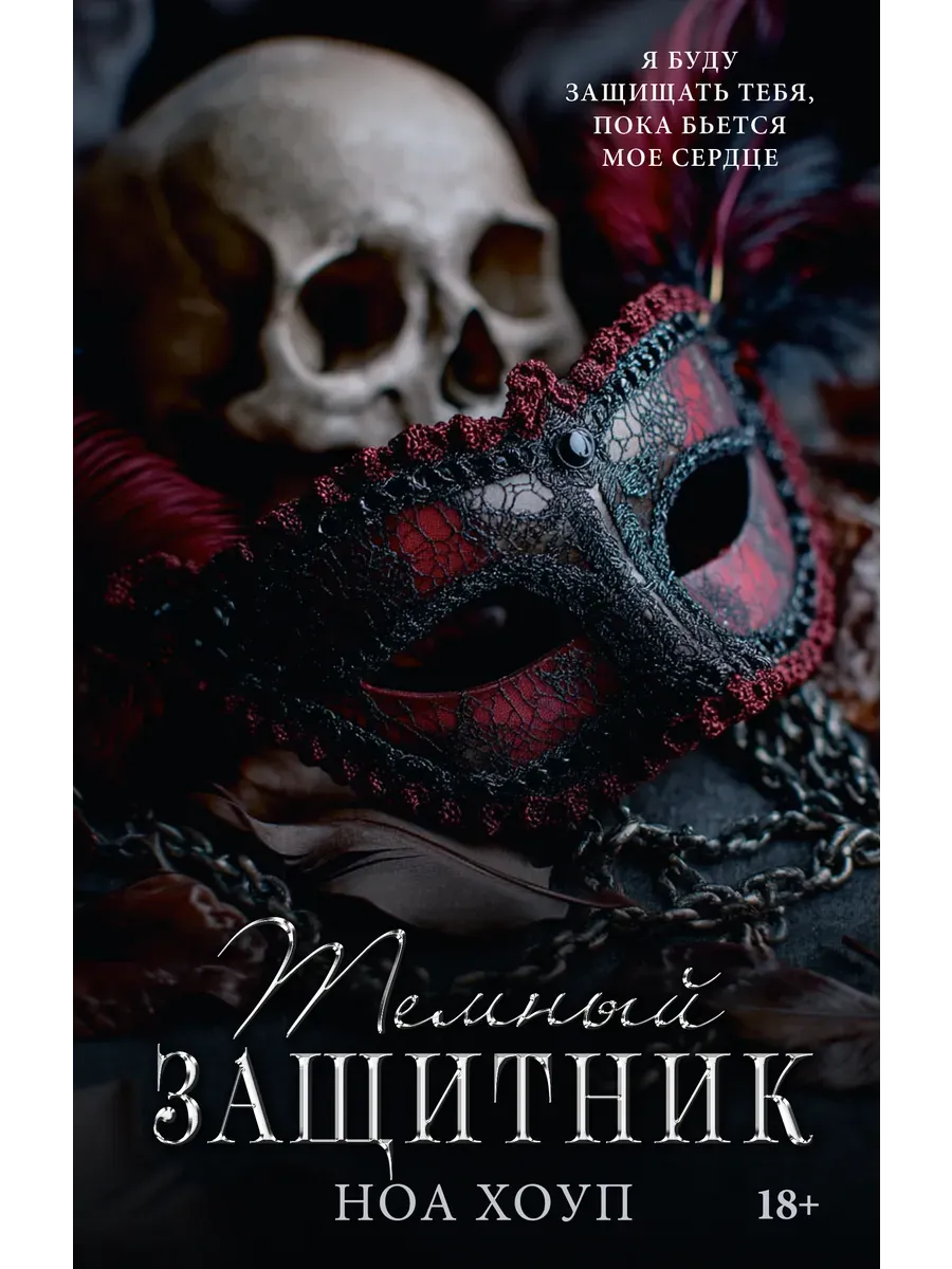 Темный защитник