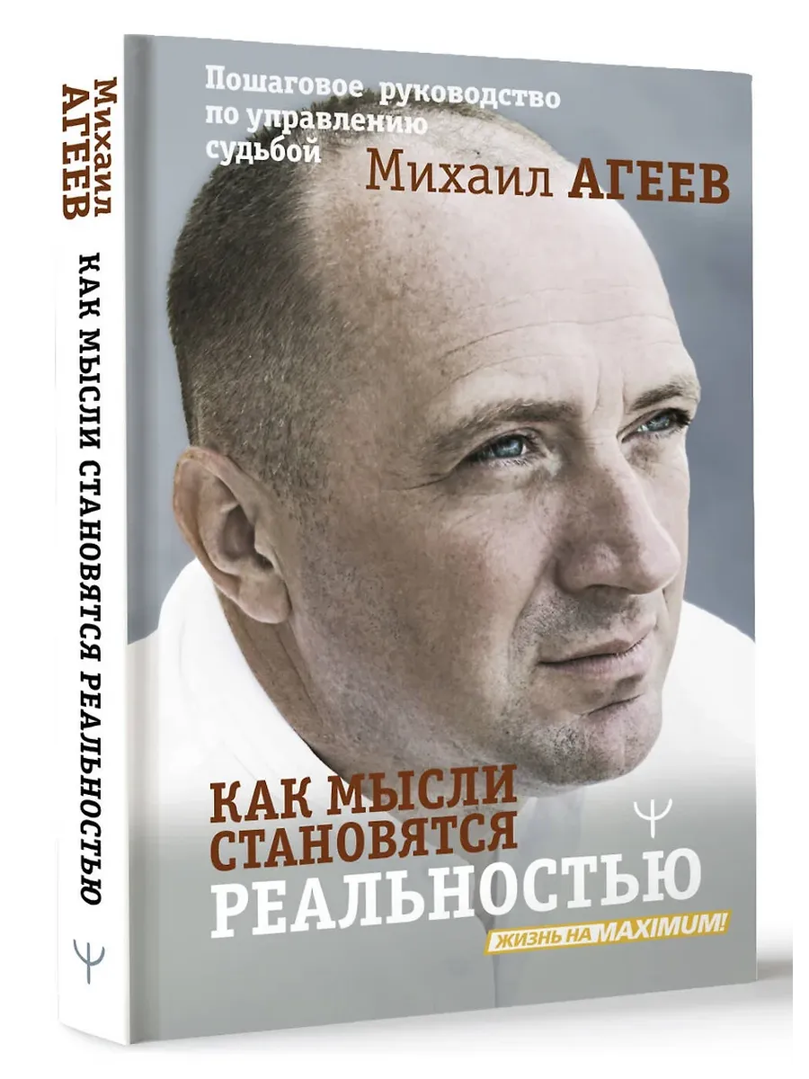 Как мысли становятся реальностью. Пошаговое руководство по управлению судьбой