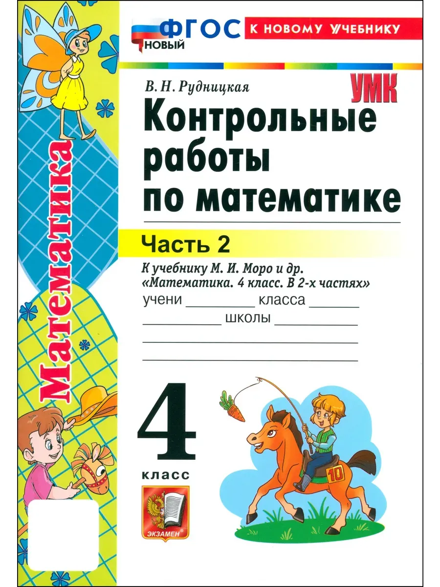 Математика 4 класс. Моро. Контрольные работы. ч.2. ФГОС НОВЫЙ (к новому учебнику) 2027 Школа России