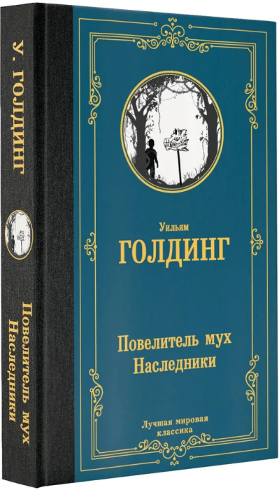 Голдинг Повелитель Мух Купить Книгу