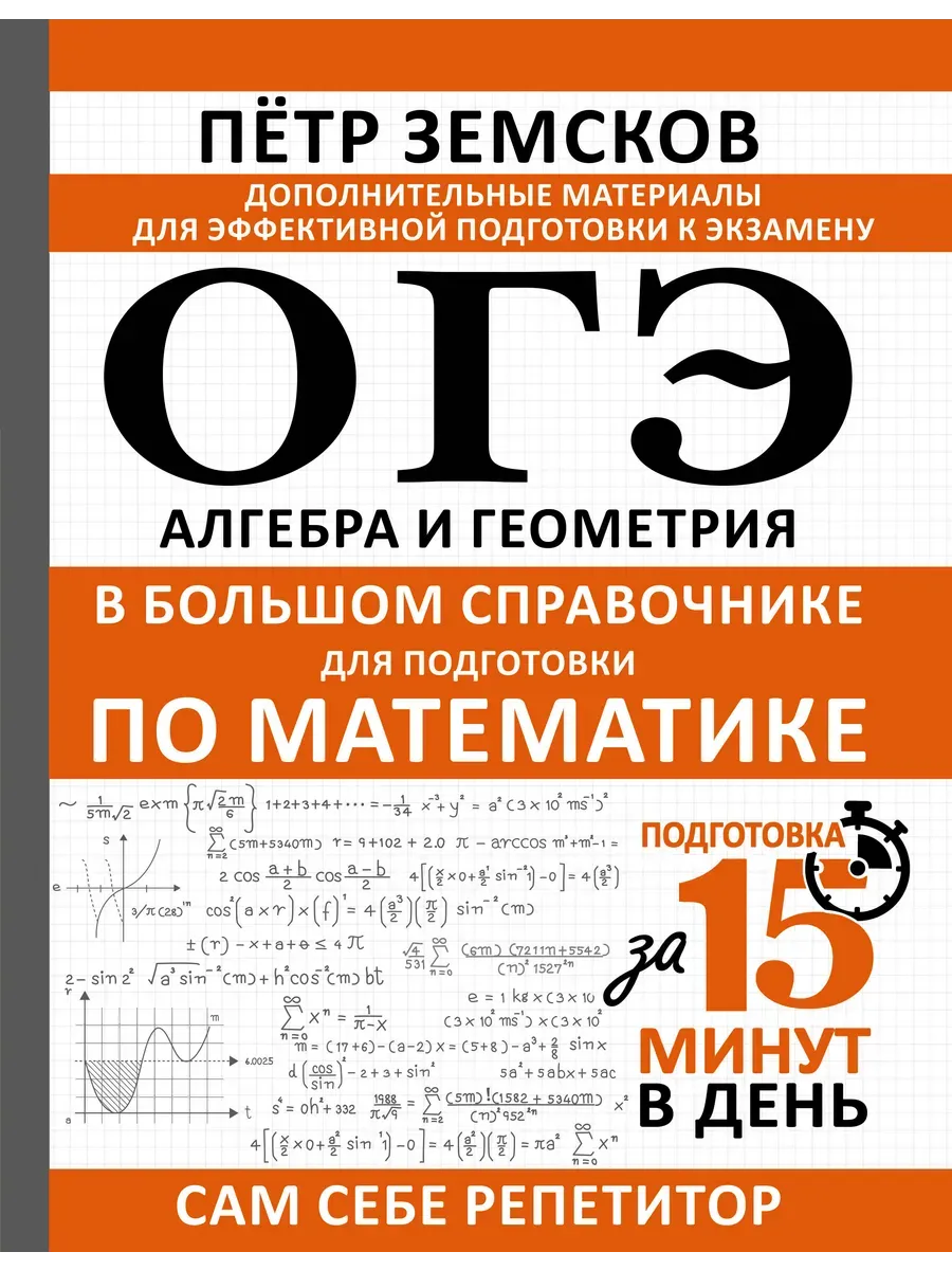 ОГЭ. Алгебра и геометрия в большом справочнике для подготовки по математике