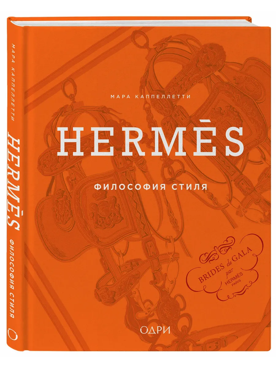 Hermes. Философия стиля
