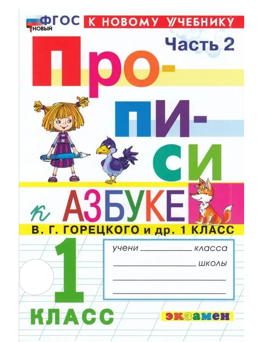 Прописи 1 класс. Горецкий. ч.2. ФГОС НОВЫЙ (к новому учебнику) Школа России