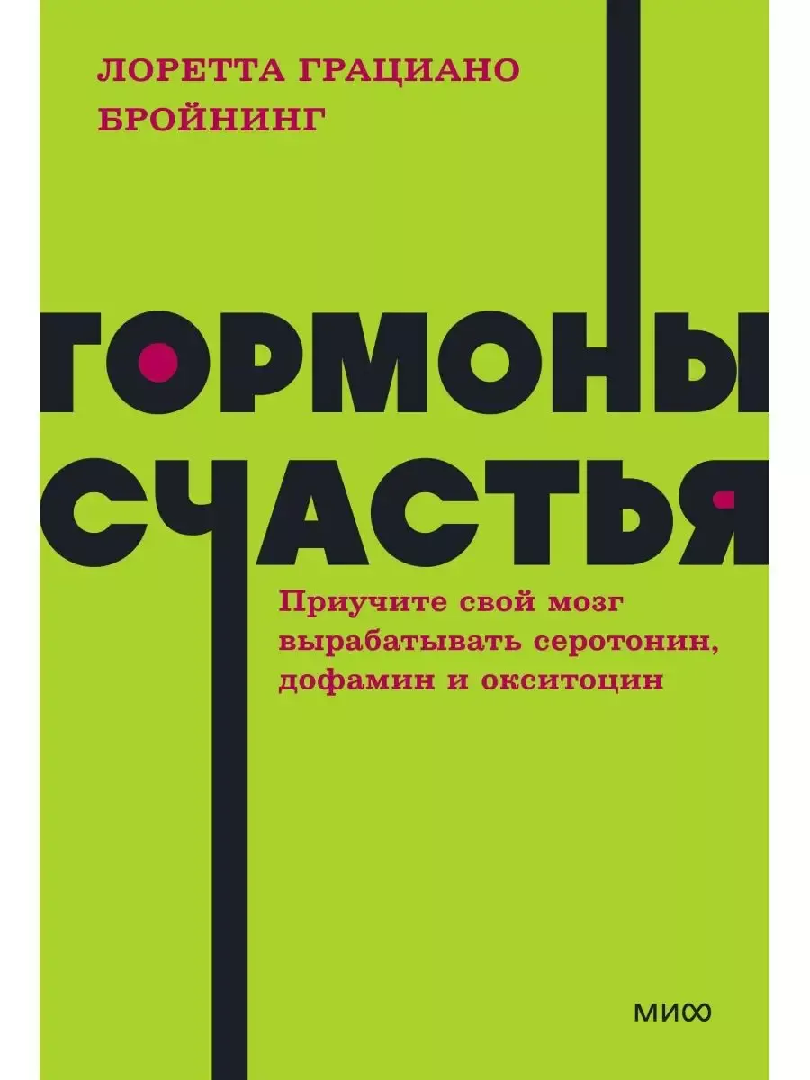 Гормоны счастья. Приучите свой мозг вырабатывать серотонин, дофамин и окситоцин. NEON Pocketbooks