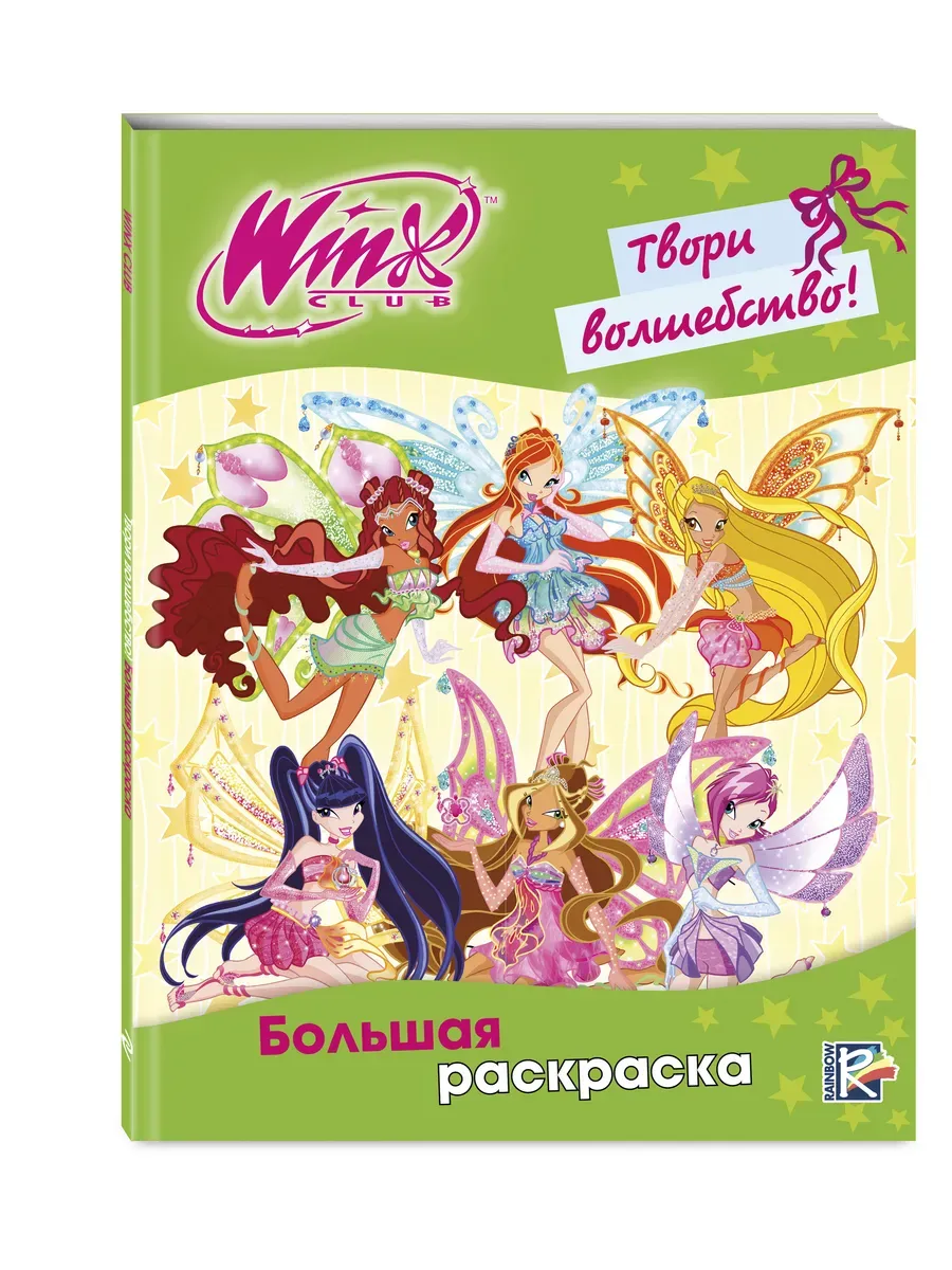 Winx Club. Твори волшебство! Большая раскраска